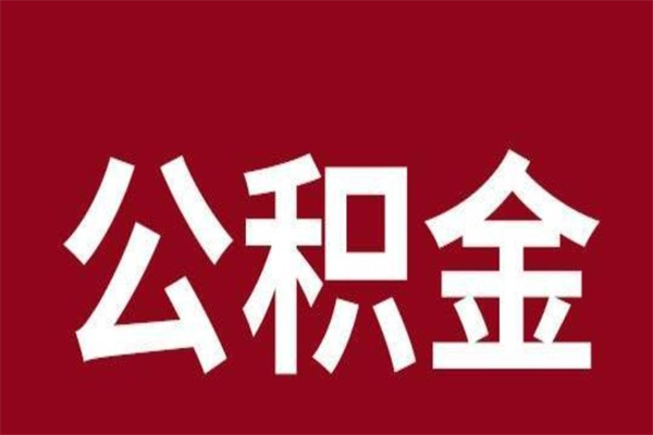 开平公积金辞职几个月就可以全部取出来（公积金辞职后多久不能取）