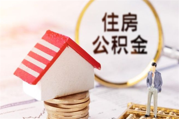 开平离职了怎样取公积金（离职了取住房公积金怎么取）