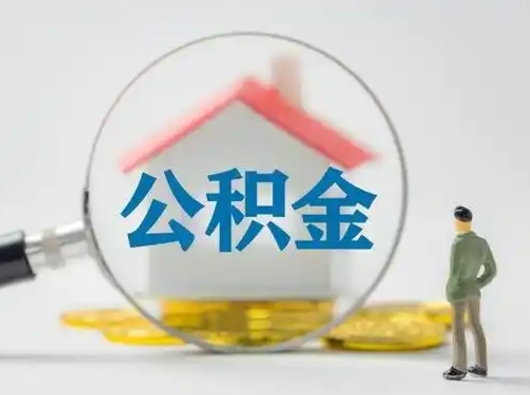 开平离职了怎样取公积金（离职了取住房公积金怎么取）