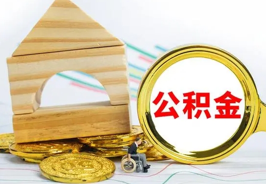 开平离职了公积金什么时候能取（离职后住房公积金啥时候能取出来）